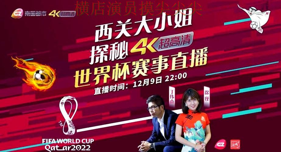 世界杯直播专栏：世界杯投注入口直播入口+直播全面解析